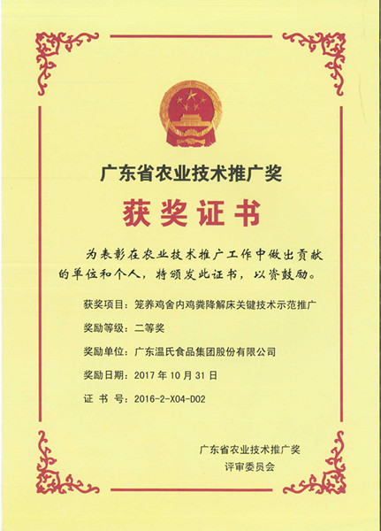 2017年10月，广东省农业技术推广奖二等奖—J9.COM股份项目《笼养鸡舍内鸡粪降解床关键技术示范推广》.jpg