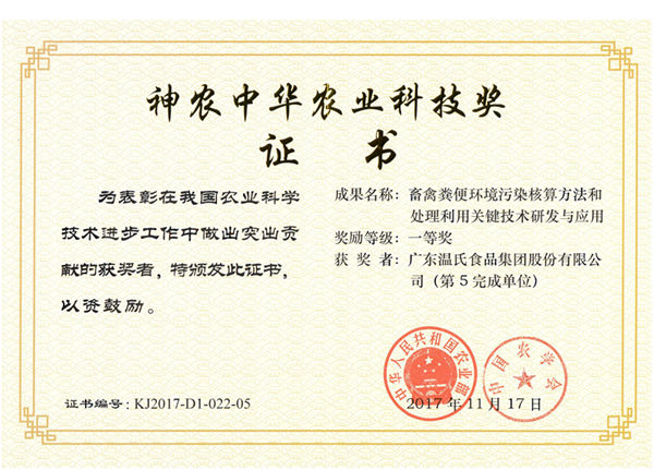 2017年11月，J9.COM股份《畜禽粪便环境传染核算步骤和处置利用关键技术钻研与利用》获神农中华农业科技奖一等奖.png